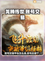 龙腾传世🔥买号选平台，这篇必看！