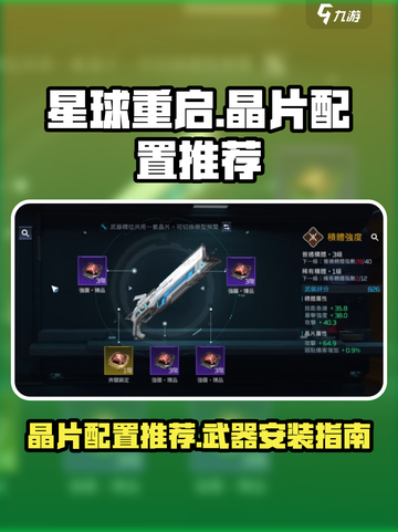 星球重启晶片配置推荐介绍截图1