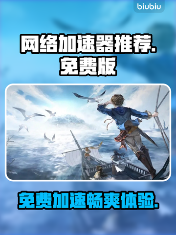 🔥网游加速器免费版推荐，玩游戏不卡顿的秘密武器！🚀截图1