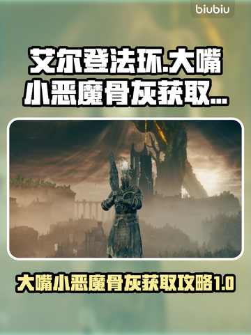 艾尔登法环⚡大嘴小恶魔骨灰获取攻略✨截图1