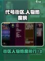 代号街区人物排行介绍