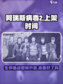 阿瑞斯病毒2🔥上架时间终于曝光！玩家沸腾了🎉