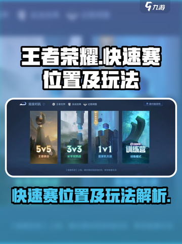 王者荣耀快速赛在哪玩介绍截图1