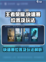 王者荣耀快速赛在哪玩介绍