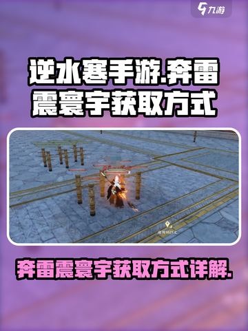 逆水寒手游奔雷震寰宇怎么获得介绍截图1