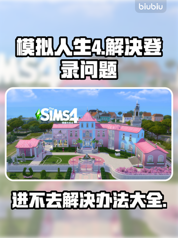 《模拟人生4》登录故障？极速解决方法来啦！💥🔥截图1