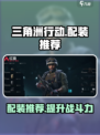 三角洲行动配装推荐介绍