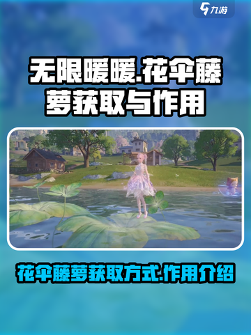 无限暖暖花伞藤萝怎么获取介绍截图1