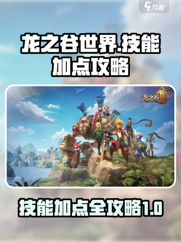 龙之谷世界技能加点攻略介绍截图1