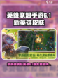 英雄联盟手游6.1新英雄有哪些介绍