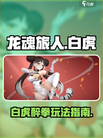 龙魂旅人白虎怎么玩介绍截图1