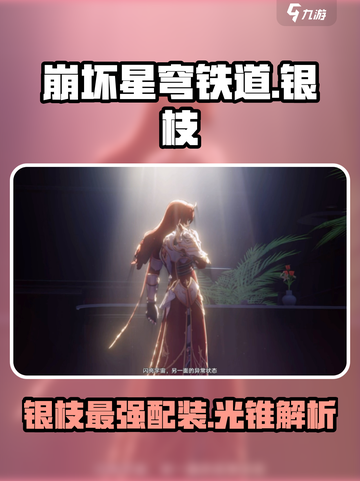 崩坏星穹铁道🔥银枝光锥最强配装攻略来啦！截图1