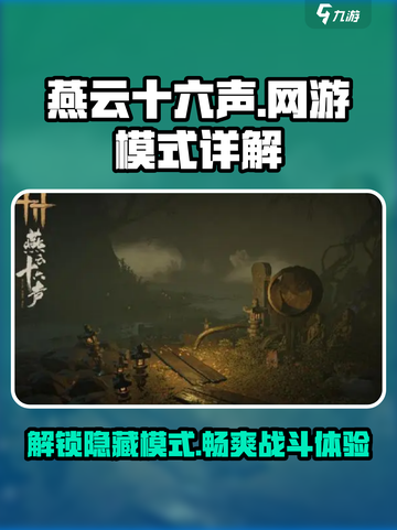 燕云十六声🔥游戏模式大起底，玩转网游新花样！截图1