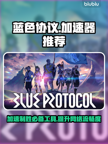 蓝色协议加速器推荐🎉游戏流畅不卡顿截图1