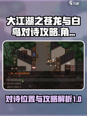 大江湖之苍龙与白鸟对诗位置介绍截图1