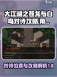 大江湖之苍龙与白鸟对诗位置介绍