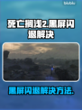 死亡搁浅2黑屏闪退？💥教你一招搞定🎉