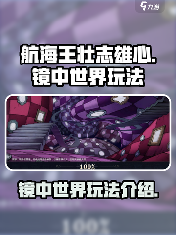 航海王壮志雄心镜中世界🔥玩法全攻略💡截图1