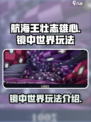 航海王壮志雄心镜中世界🔥玩法全攻略💡