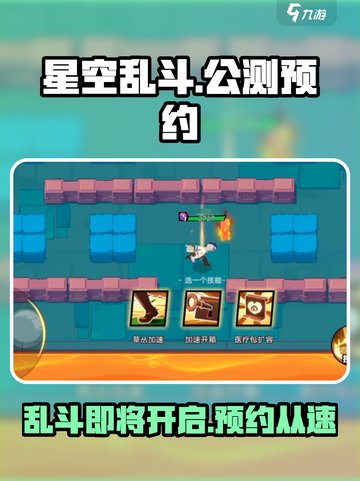 星空乱斗公测预约介绍截图1