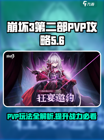 崩坏3第二部🔥PVP攻略：这样玩才够爽！💥截图1