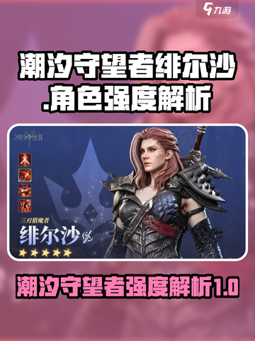 潮汐守望者绯尔沙强度爆表🔥游戏党必看！截图1