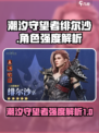 潮汐守望者绯尔沙强度爆表🔥游戏党必看！