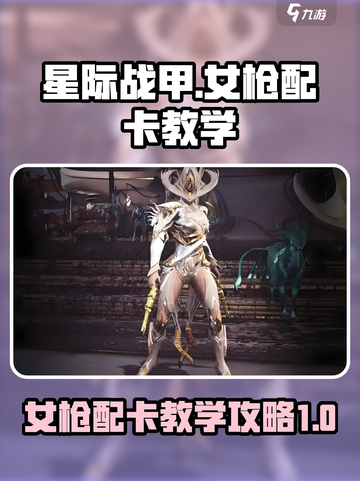 星际战甲手游🔥女枪配卡终极攻略！💥截图1