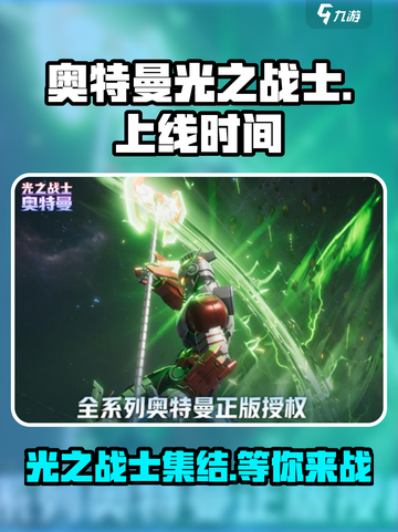 奥特曼光之战士上线时间🔥等你来战！截图1