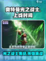 奥特曼光之战士上线时间🔥等你来战！