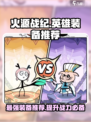 🔥火源战纪：英雄装备全解析，这样搭配超厉害！💥