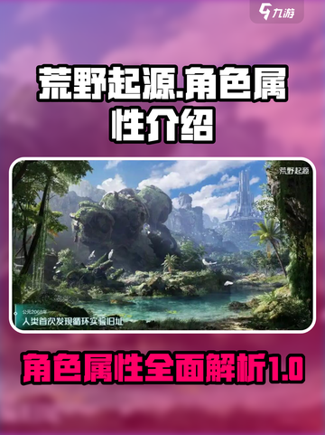 荒野起源🔥角色属性全揭秘，玩游戏必看！截图1