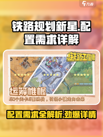 铁路规划新星配置大揭秘🔥游戏党必看！截图1