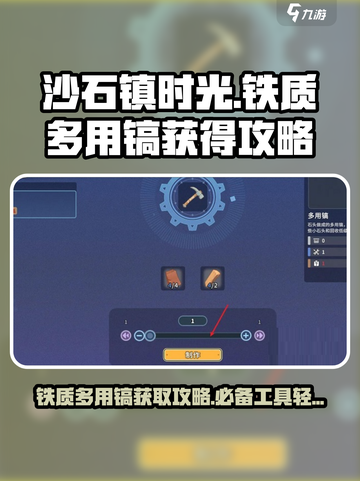 沙石镇时光💡铁质多用镐获取攻略🔥超简单方法！截图1