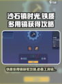 沙石镇时光💡铁质多用镐获取攻略🔥超简单方法！
