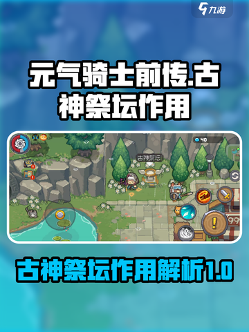 元气骑士前传🔥古神祭坛作用大揭秘！⚡截图1