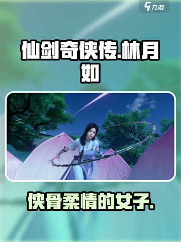 仙剑世界林月如怎么样介绍截图1