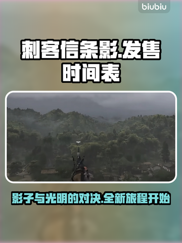 《刺客信条：影》发售时间🔥抢先看！🎮截图1