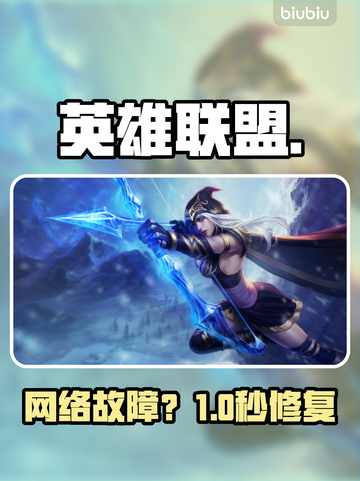 英雄联盟启动失败？速看修复神招🔥截图1
