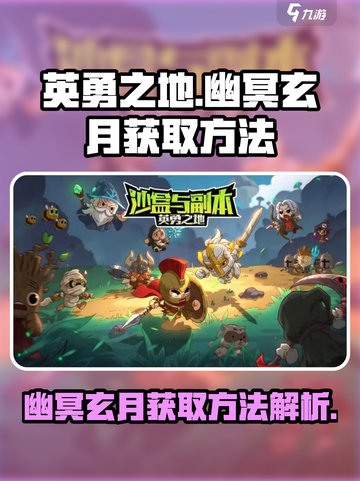 英勇之地幽冥玄月如何获取介绍截图1