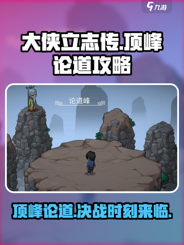 大侠立志传顶峰论道🔥必胜攻略🎉截图1