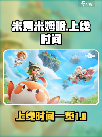 米姆米姆哈什么时候上线介绍截图1