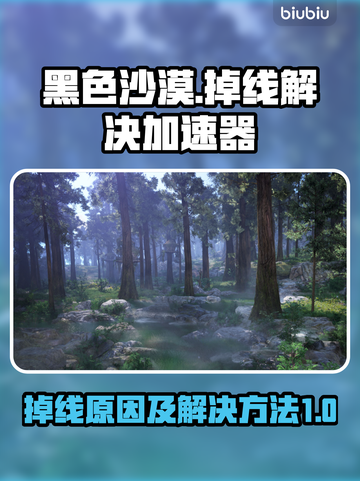 黑色沙漠🔥掉线？用这个加速器立马解决！截图1