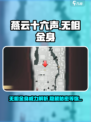 燕云十六声🔥无相金身详解，必看攻略！