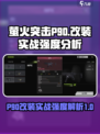 萤火突击P90🔥改装全攻略｜实战强度分析/Game名
