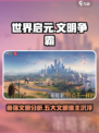 世界启元最强文明是哪个介绍