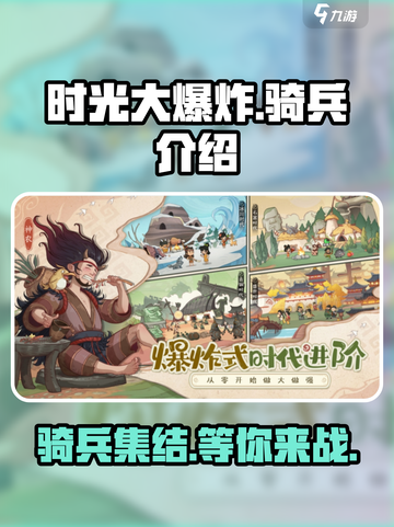 时光大爆炸骑兵有哪些介绍截图1