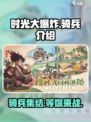 时光大爆炸骑兵有哪些介绍