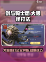 剑与骑士团🔥大眼怪打法技巧分享！💡