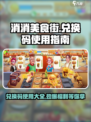 消消美食街💡兑换码使用攻略来了！快人一步兑换🎁